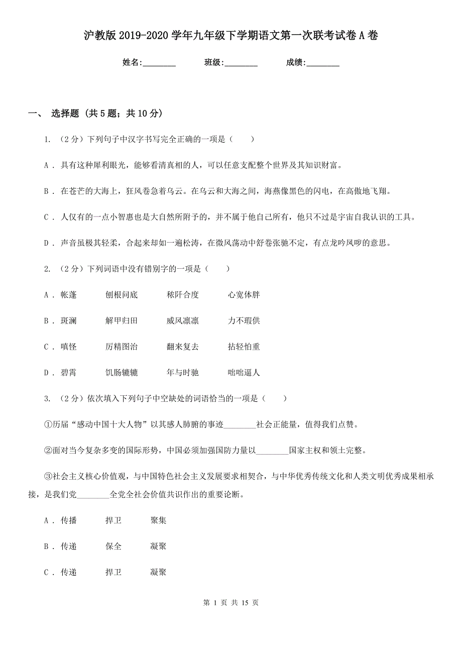 沪教版2019-2020学年九年级下学期语文第一次联考试卷A卷.doc_第1页