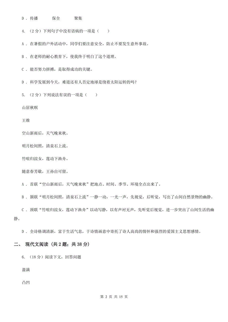 沪教版2019-2020学年九年级下学期语文第一次联考试卷A卷.doc_第2页