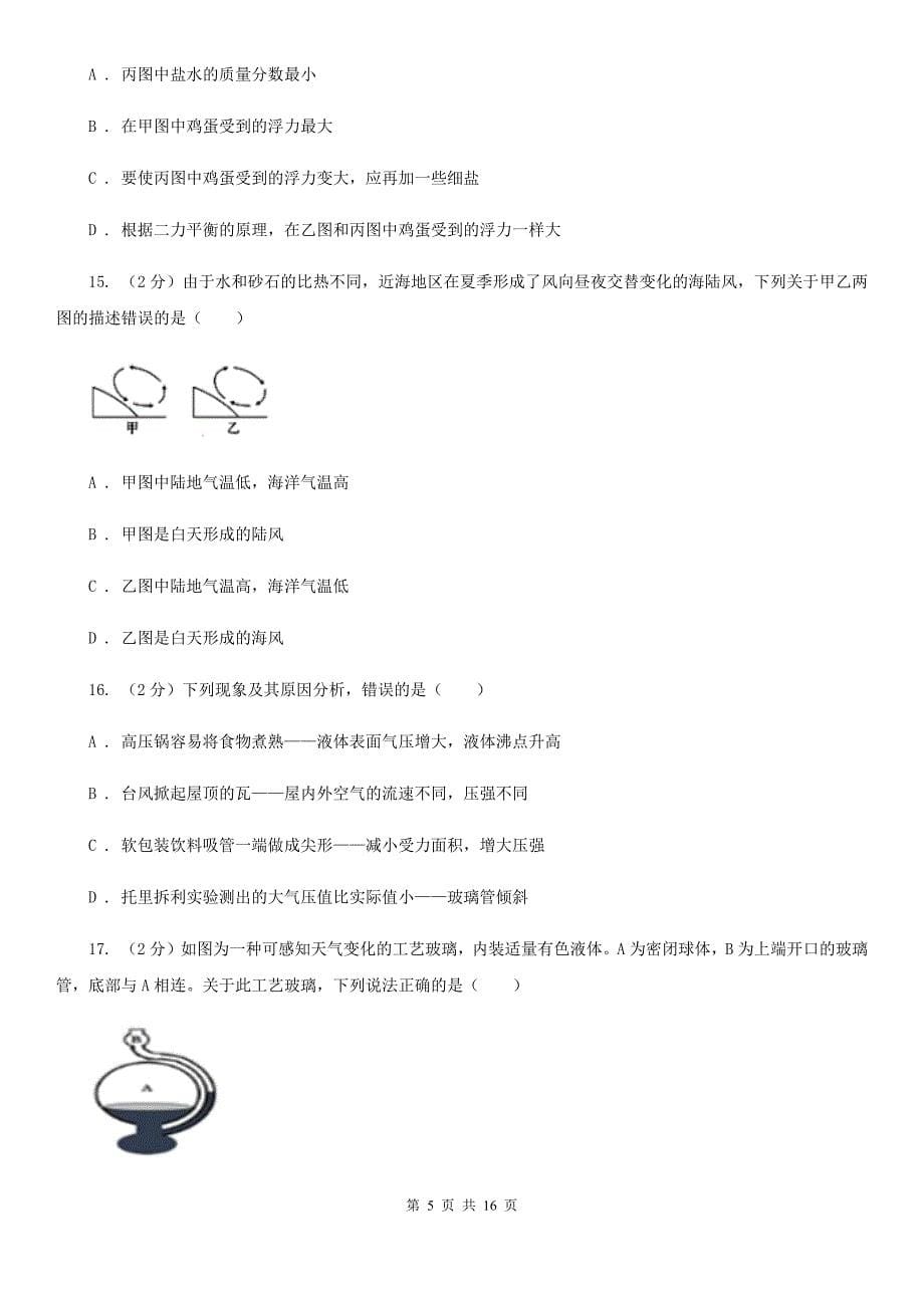 牛津上海版2019-2020学年八年级上学期科学期中教学诊断性测试试卷（1-2）C卷.doc_第5页