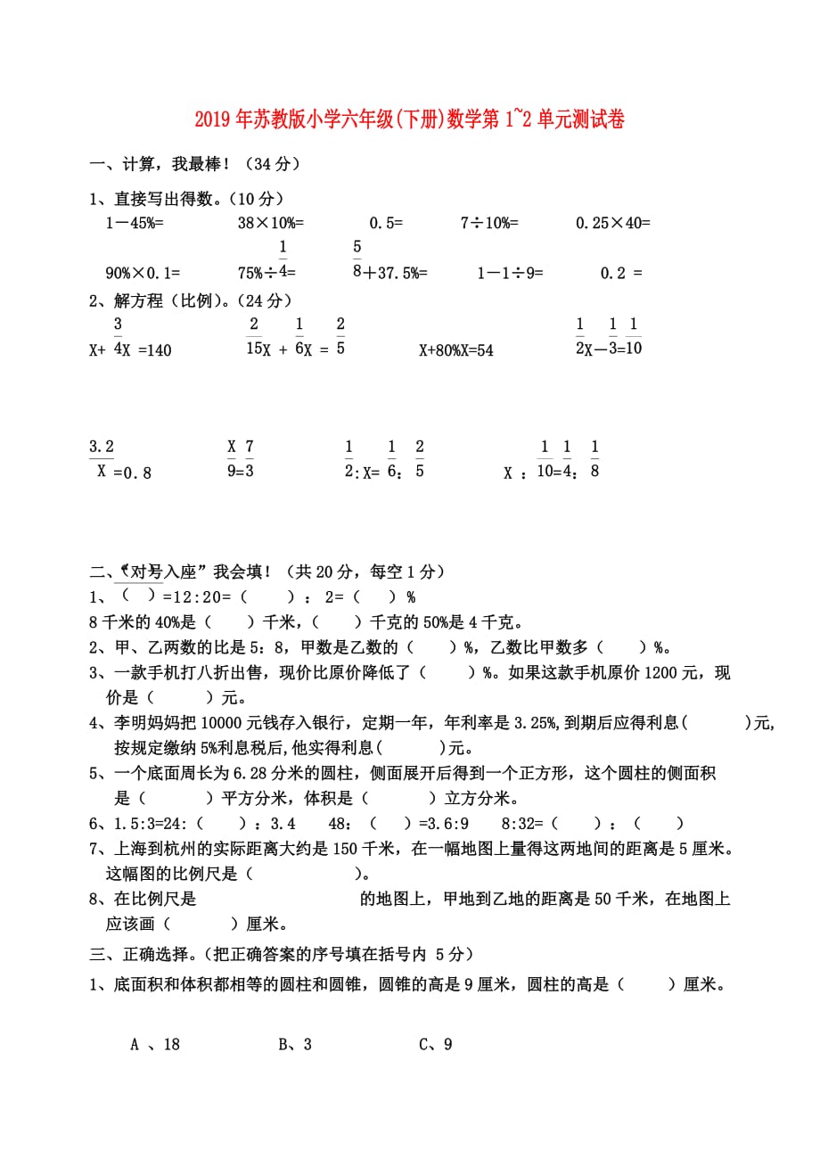 2019年苏教版小学六年级（下册）数学第1~2单元测试卷.doc_第1页