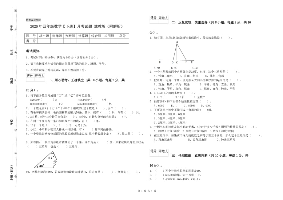 2020年四年级数学【下册】月考试题 豫教版（附解析）.doc_第1页