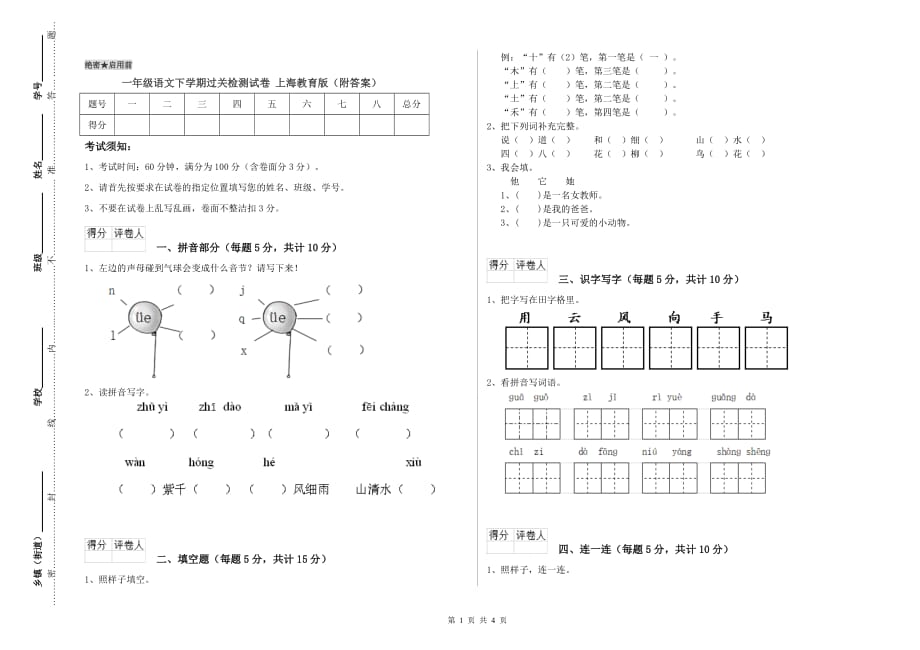 一年级语文下学期过关检测试卷 上海教育版（附答案）.doc_第1页