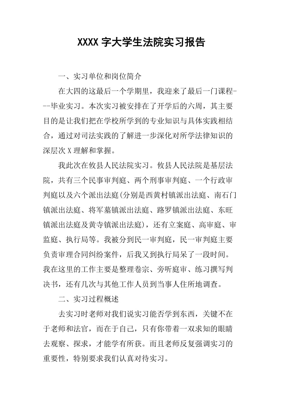 3000字大学生法院实习报告[范本]_第1页