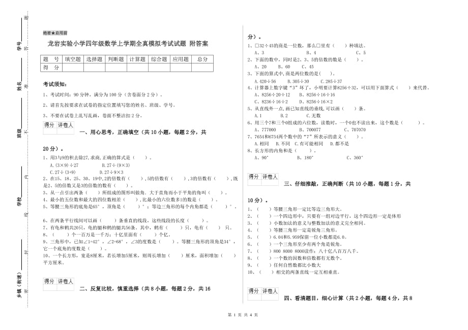 龙岩实验小学四年级数学上学期全真模拟考试试题 附答案.doc_第1页