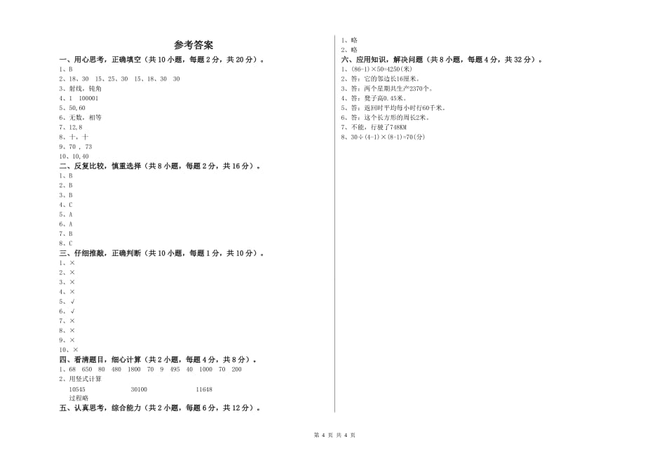 龙岩实验小学四年级数学上学期全真模拟考试试题 附答案.doc_第4页