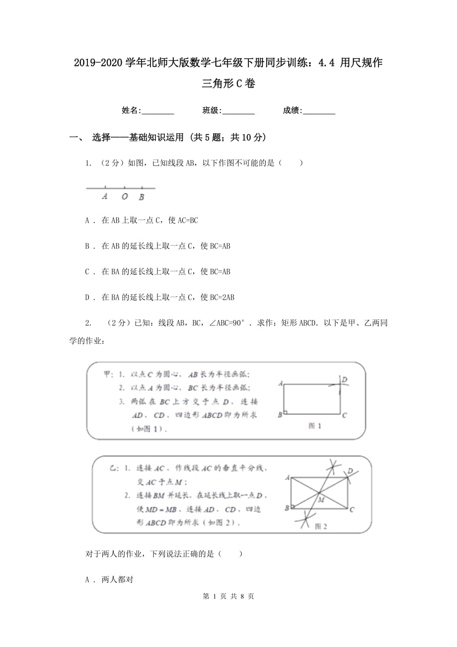 2019-2020学年北师大版数学七年级下册同步训练：4.4 用尺规作三角形C卷.doc_第1页