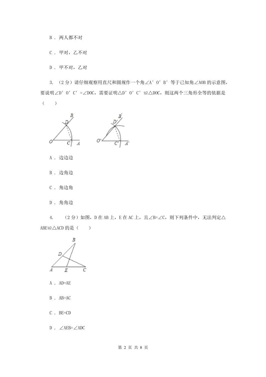 2019-2020学年北师大版数学七年级下册同步训练：4.4 用尺规作三角形C卷.doc_第2页