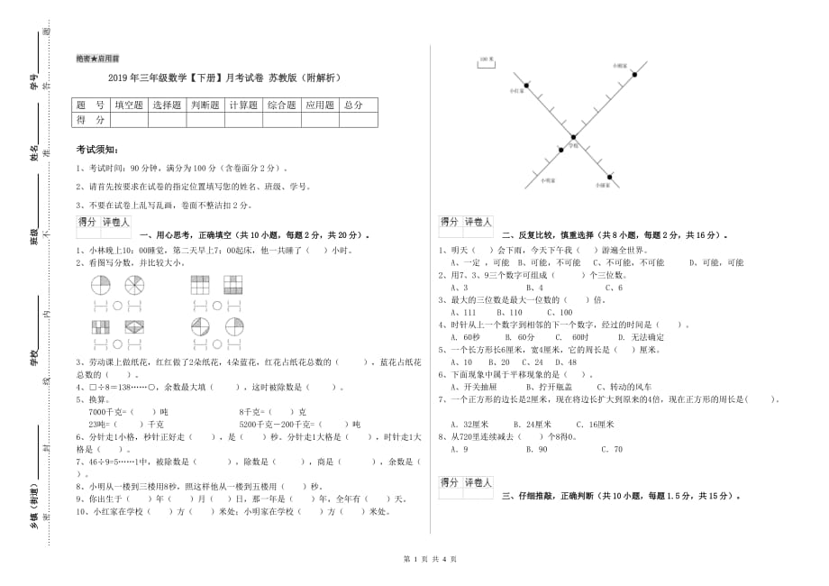 2019年三年级数学【下册】月考试卷 苏教版（附解析）.doc_第1页