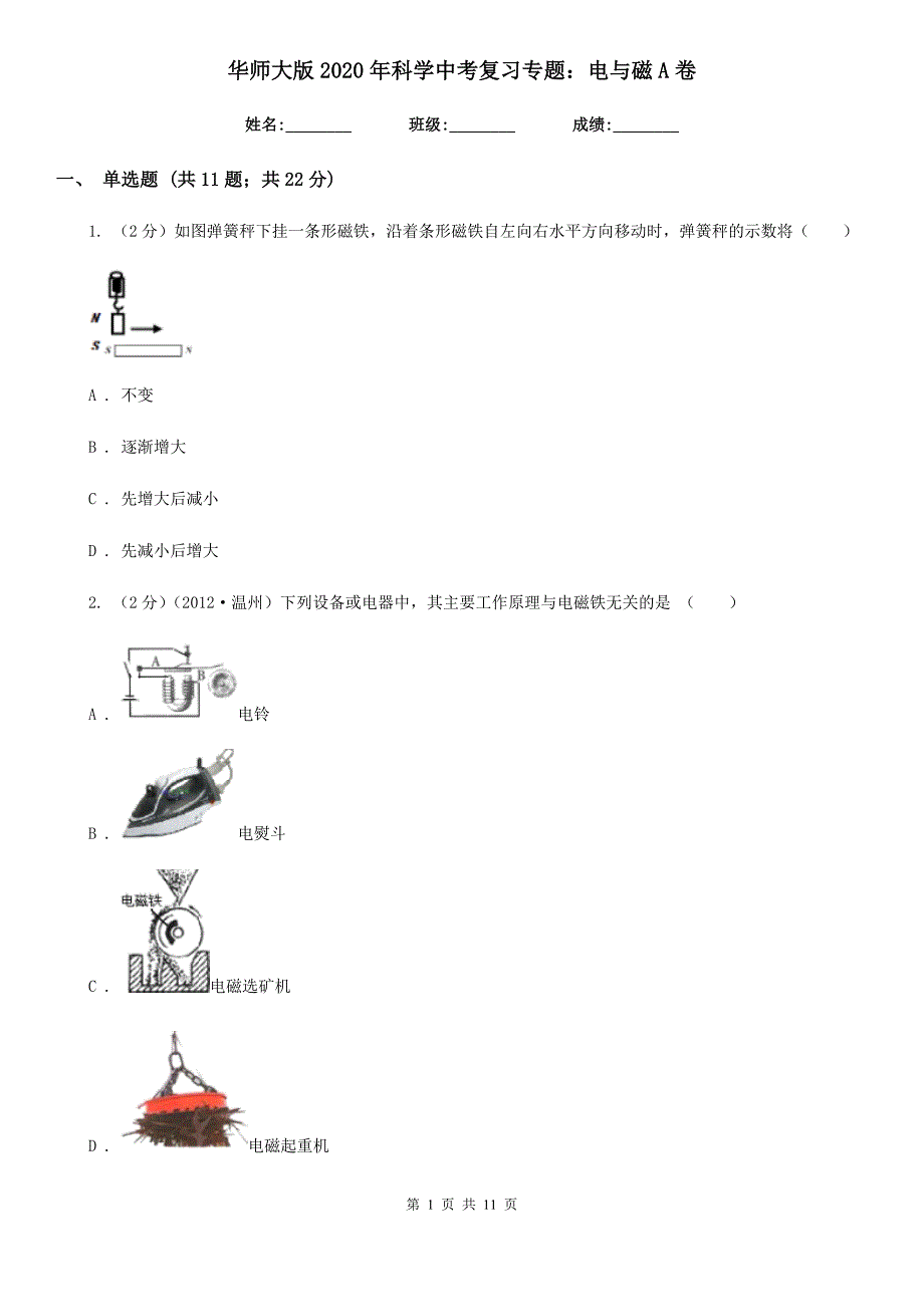 华师大版2020年科学中考复习专题：电与磁A卷.doc_第1页