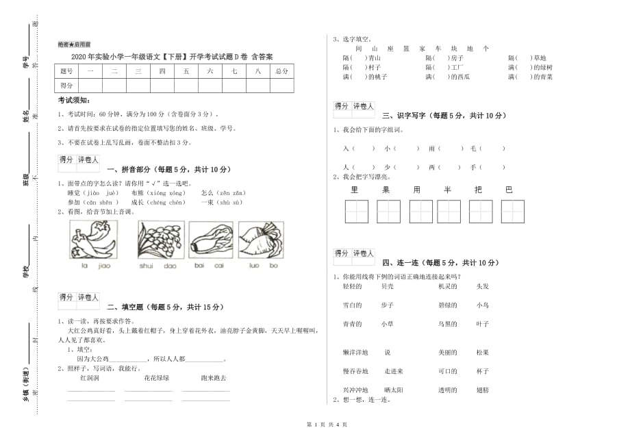 2020年实验小学一年级语文【下册】开学考试试题D卷 含答案.doc_第1页