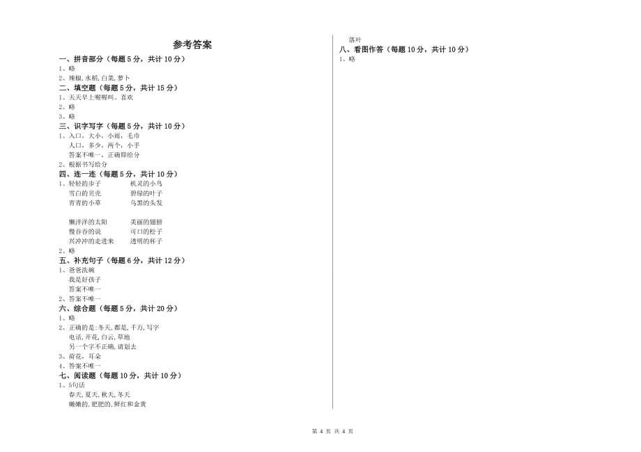 2020年实验小学一年级语文【下册】开学考试试题D卷 含答案.doc_第4页