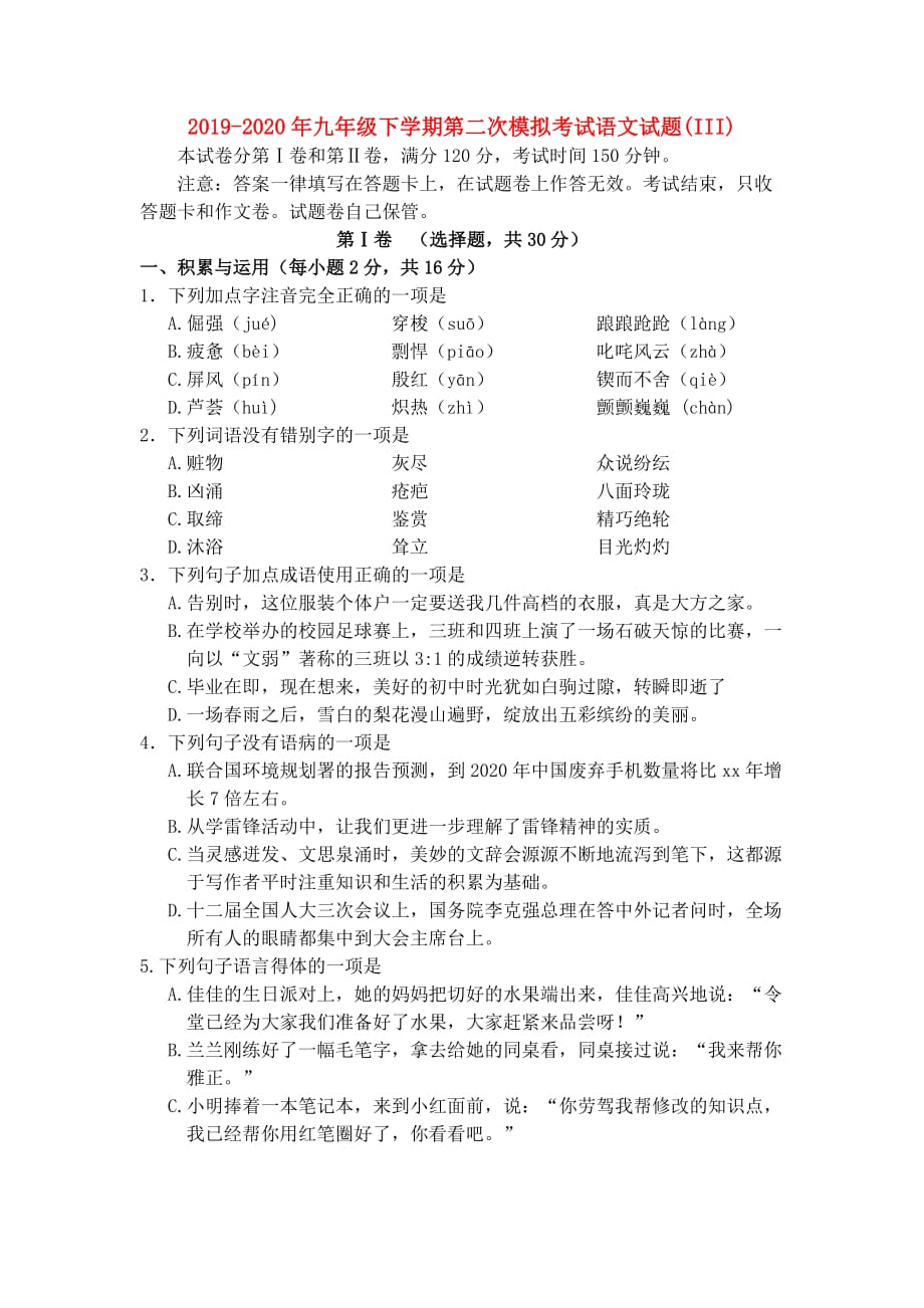 2019-2020年九年级下学期第二次模拟考试语文试题（III）.doc_第1页