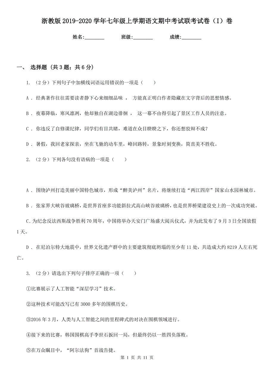 浙教版2019-2020学年七年级上学期语文期中考试联考试卷（I）卷.doc_第1页