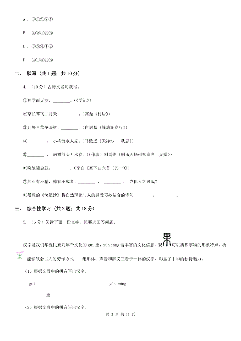 浙教版2019-2020学年七年级上学期语文期中考试联考试卷（I）卷.doc_第2页