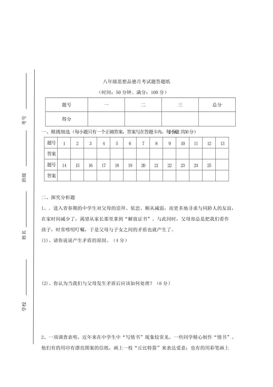 2019-2020年八年级政治上学期第一次月考（10月）试题.doc_第5页