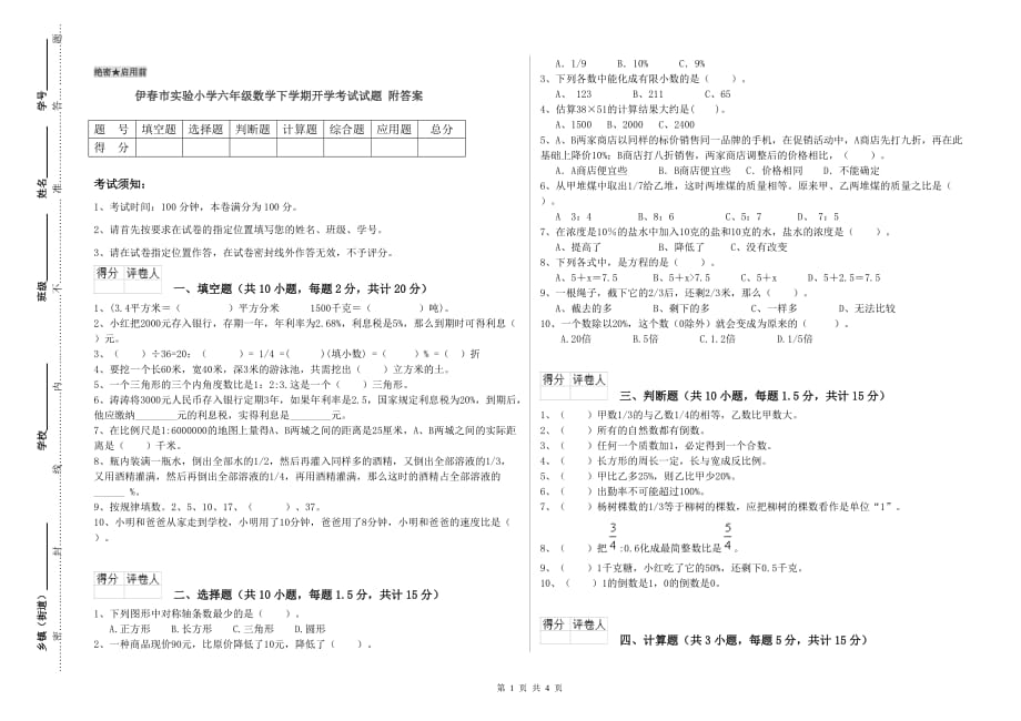 伊春市实验小学六年级数学下学期开学考试试题 附答案.doc_第1页