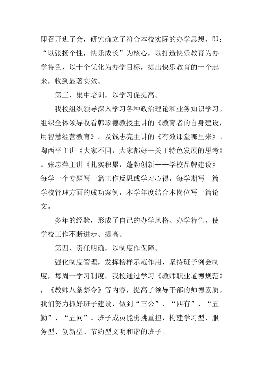 2012年度学校领导干部个人学习提高工作总结.doc[范本]_第3页