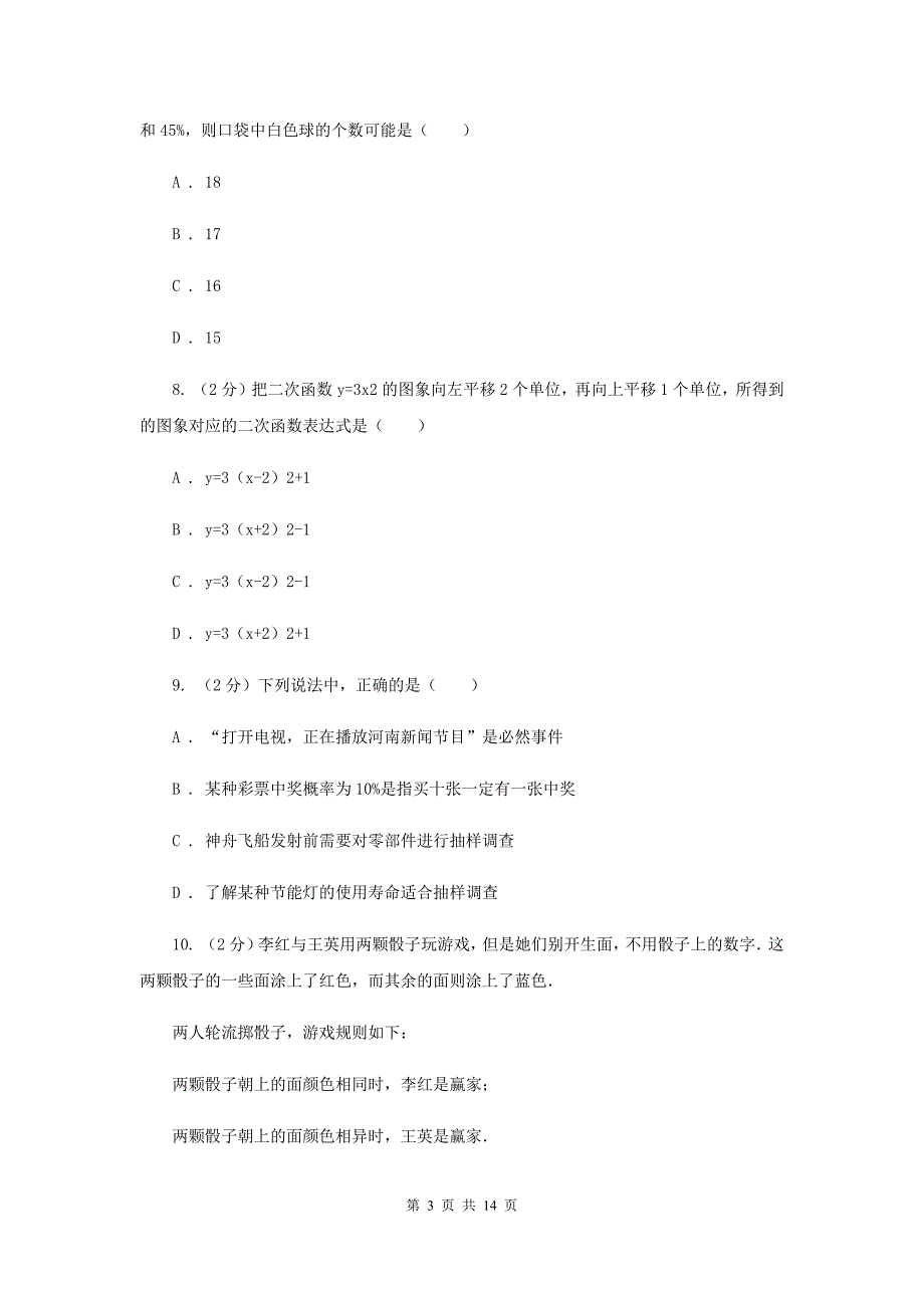 北师大版2020届九年级上学期数学第一次月考试卷（浙教一、二章）D卷.doc_第3页