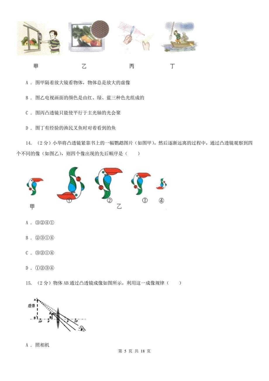 北师大版2020年八年级上学期物理第三次月考试卷A卷.doc_第5页