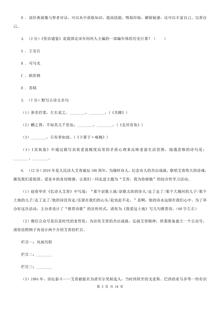 新人教版2020届九年级上学期语文教学质量检测（一）试卷（I）卷.doc_第2页