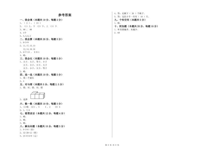 汕尾市实验小学一年级数学上学期综合练习试题 含答案.doc_第5页