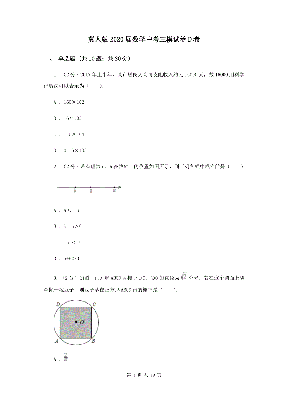 冀人版2020届数学中考三模试卷D卷.doc_第1页