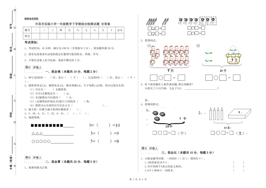 许昌市实验小学一年级数学下学期综合检测试题 含答案.doc_第1页