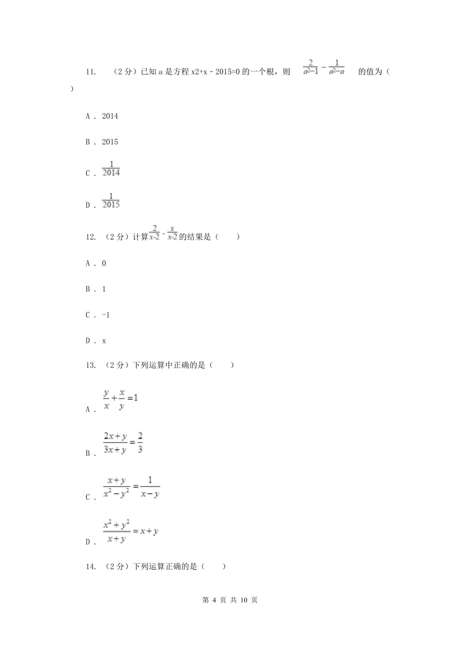 新人教版数学八年级上册第十五章分式15.2.2分式的加减同步练习A卷.doc_第4页