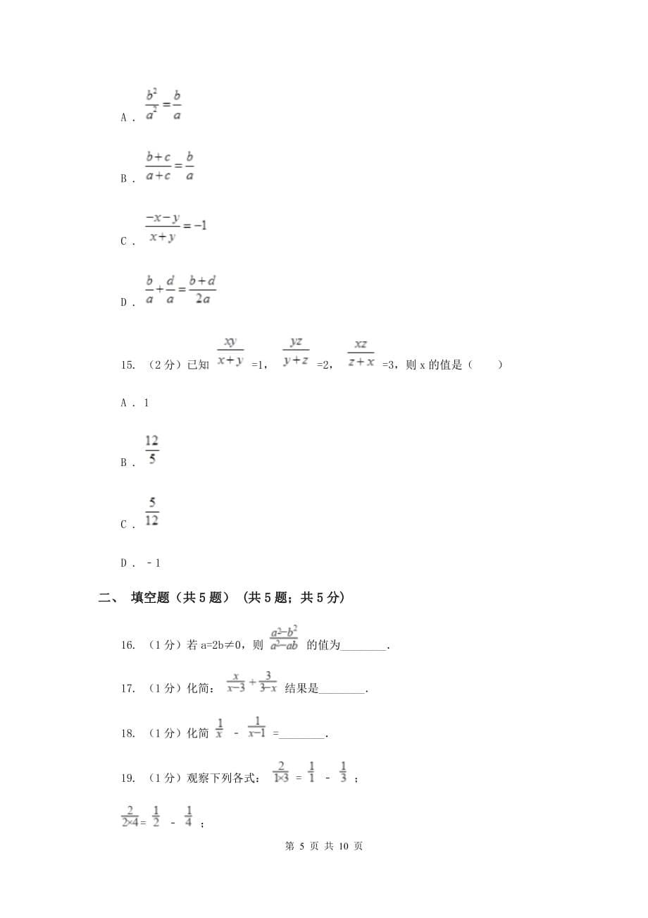 新人教版数学八年级上册第十五章分式15.2.2分式的加减同步练习A卷.doc_第5页