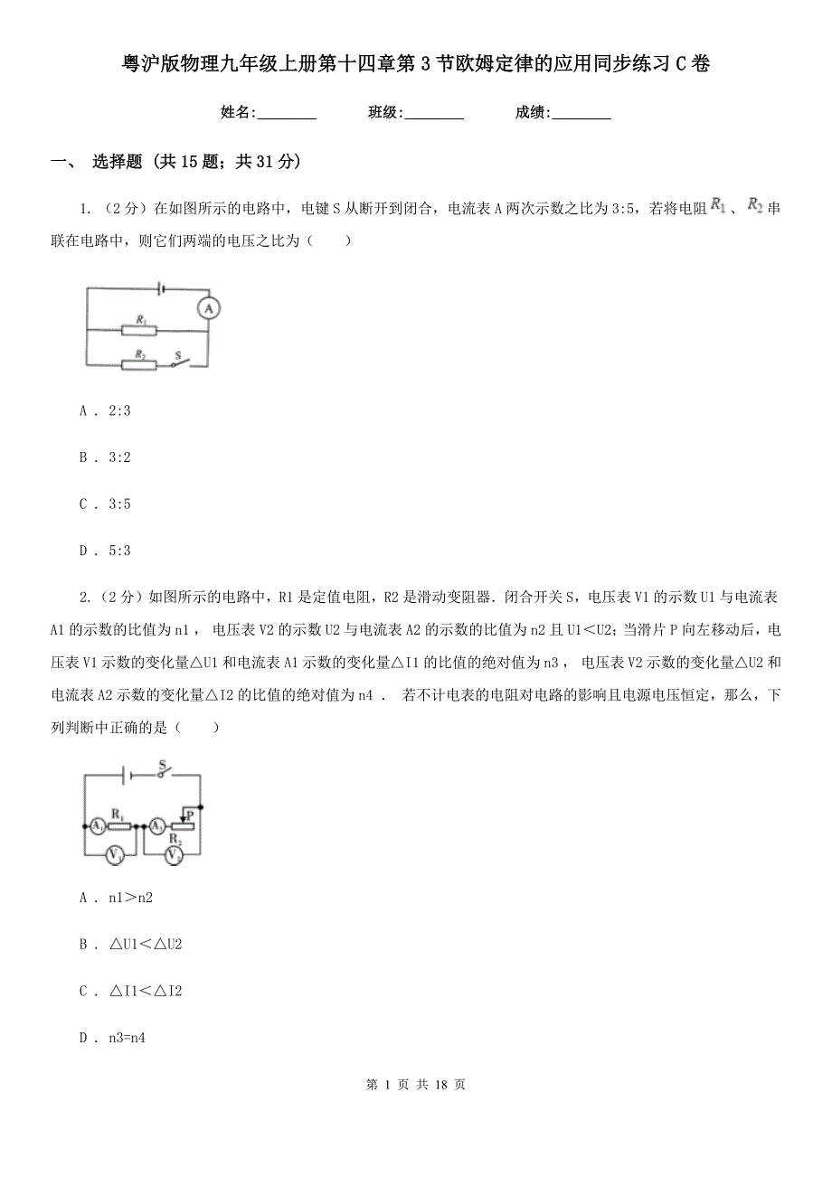 粤沪版物理九年级上册第十四章第3节欧姆定律的应用同步练习C卷.doc_第1页