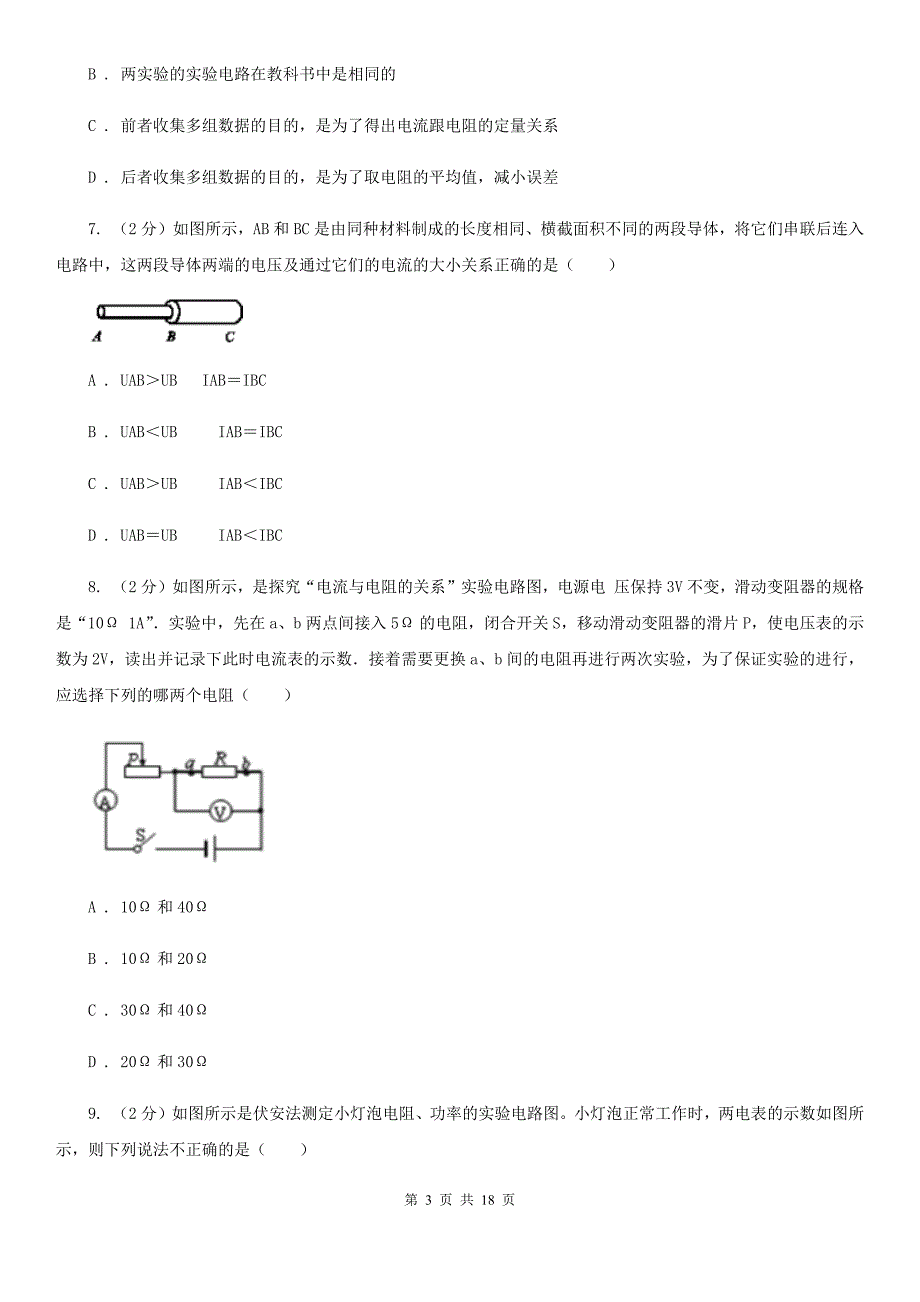 粤沪版物理九年级上册第十四章第3节欧姆定律的应用同步练习C卷.doc_第3页