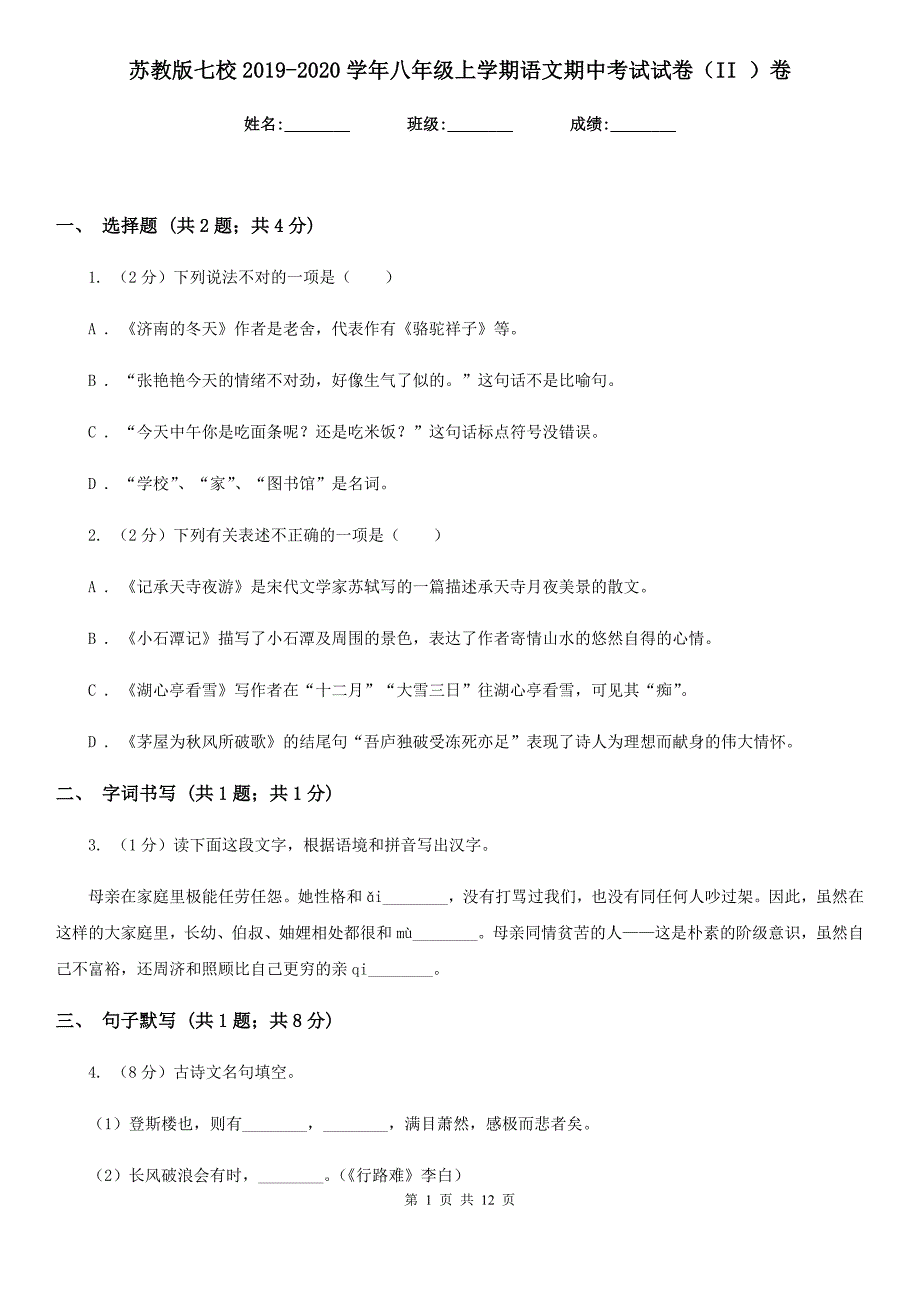 苏教版七校2019-2020学年八年级上学期语文期中考试试卷（II ）卷.doc_第1页