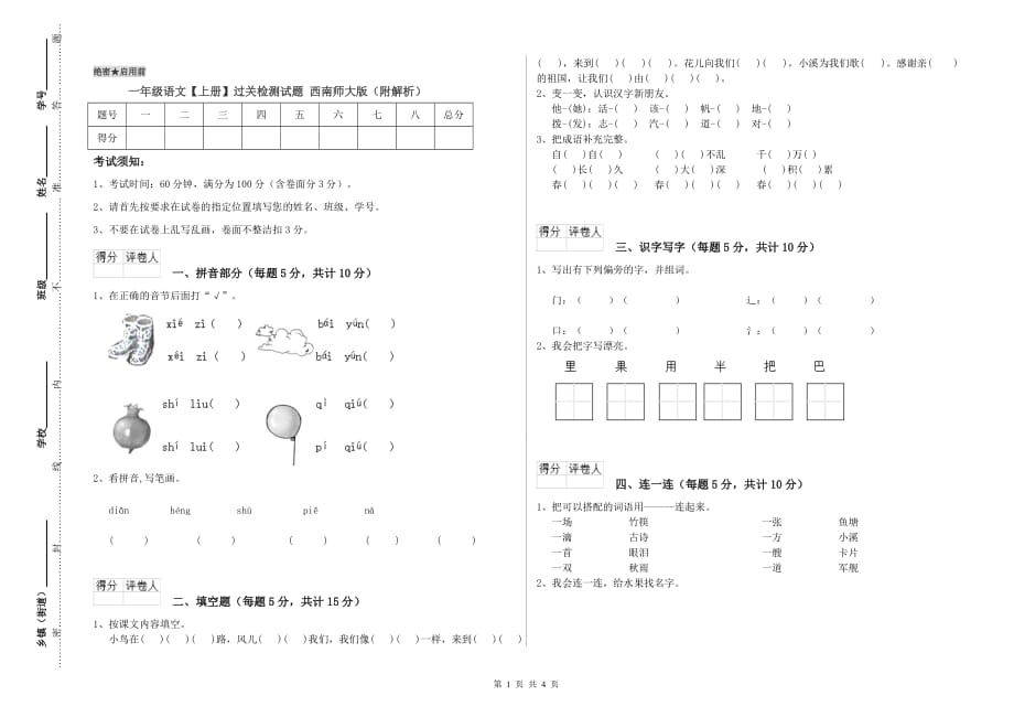 一年级语文【上册】过关检测试题 西南师大版（附解析）.doc_第1页