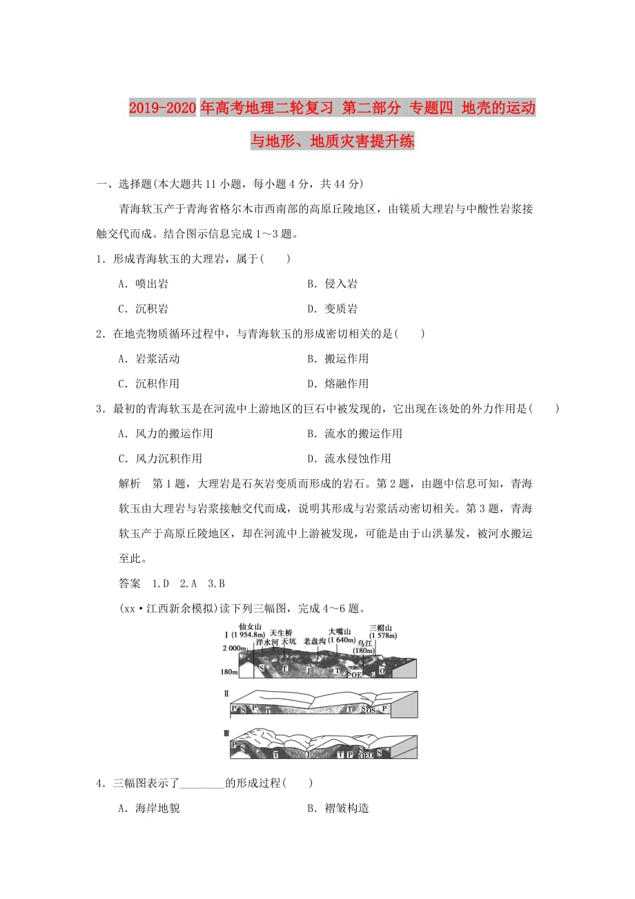 2019-2020年高考地理二轮复习 第二部分 专题四 地壳的运动与地形、地质灾害提升练.doc_第1页