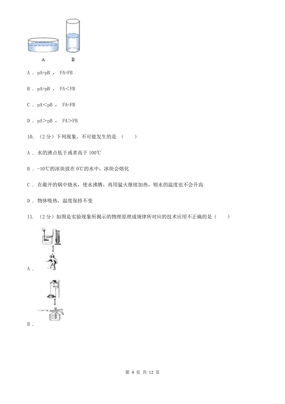 新人教版2019-2020学年八年级下学期物理期中联考试卷B卷.doc_第4页