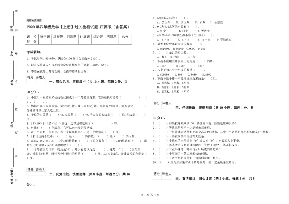 2020年四年级数学【上册】过关检测试题 江苏版（含答案）.doc_第1页