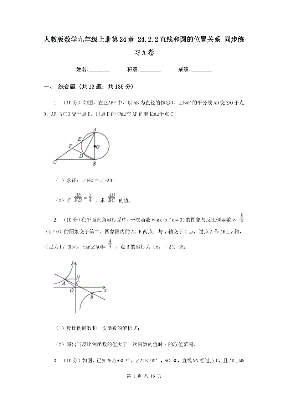 人教版数学九年级上册第24章24.2.2直线和圆的位置关系同步练习A卷.doc_第1页