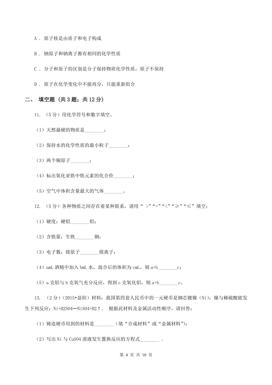 人教版2019-2020学年九年级册化学期中考试试卷B卷.doc_第4页