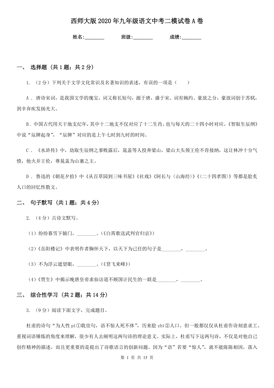 西师大版2020年九年级语文中考二模试卷A卷.doc_第1页