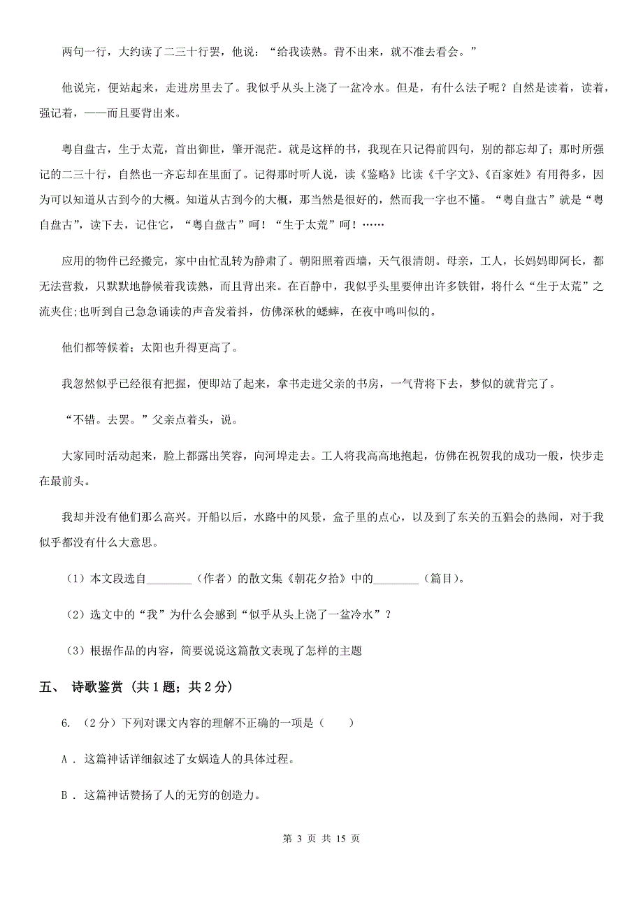 西师大版2020年九年级语文中考二模试卷A卷.doc_第3页