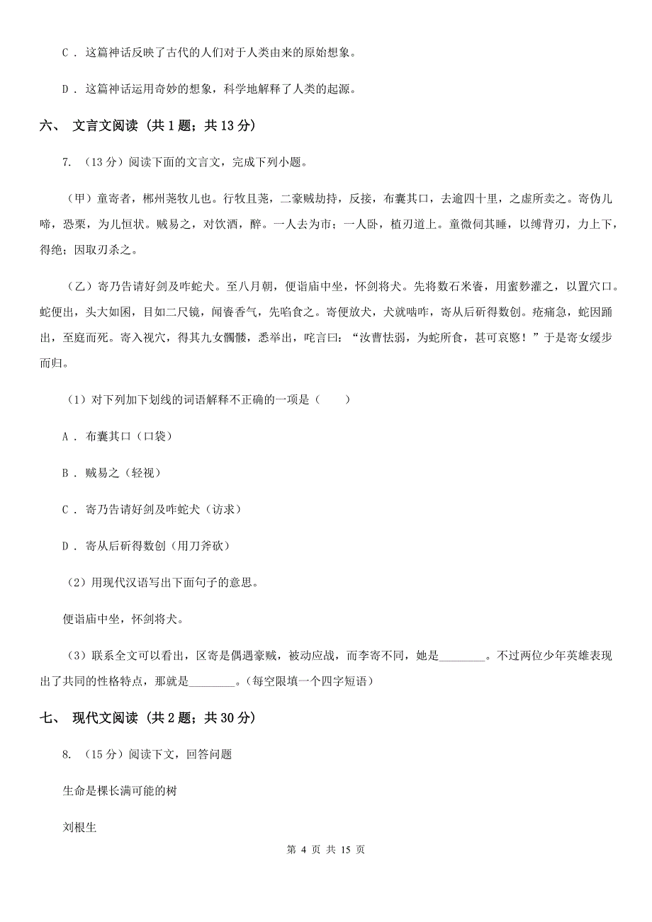 西师大版2020年九年级语文中考二模试卷A卷.doc_第4页