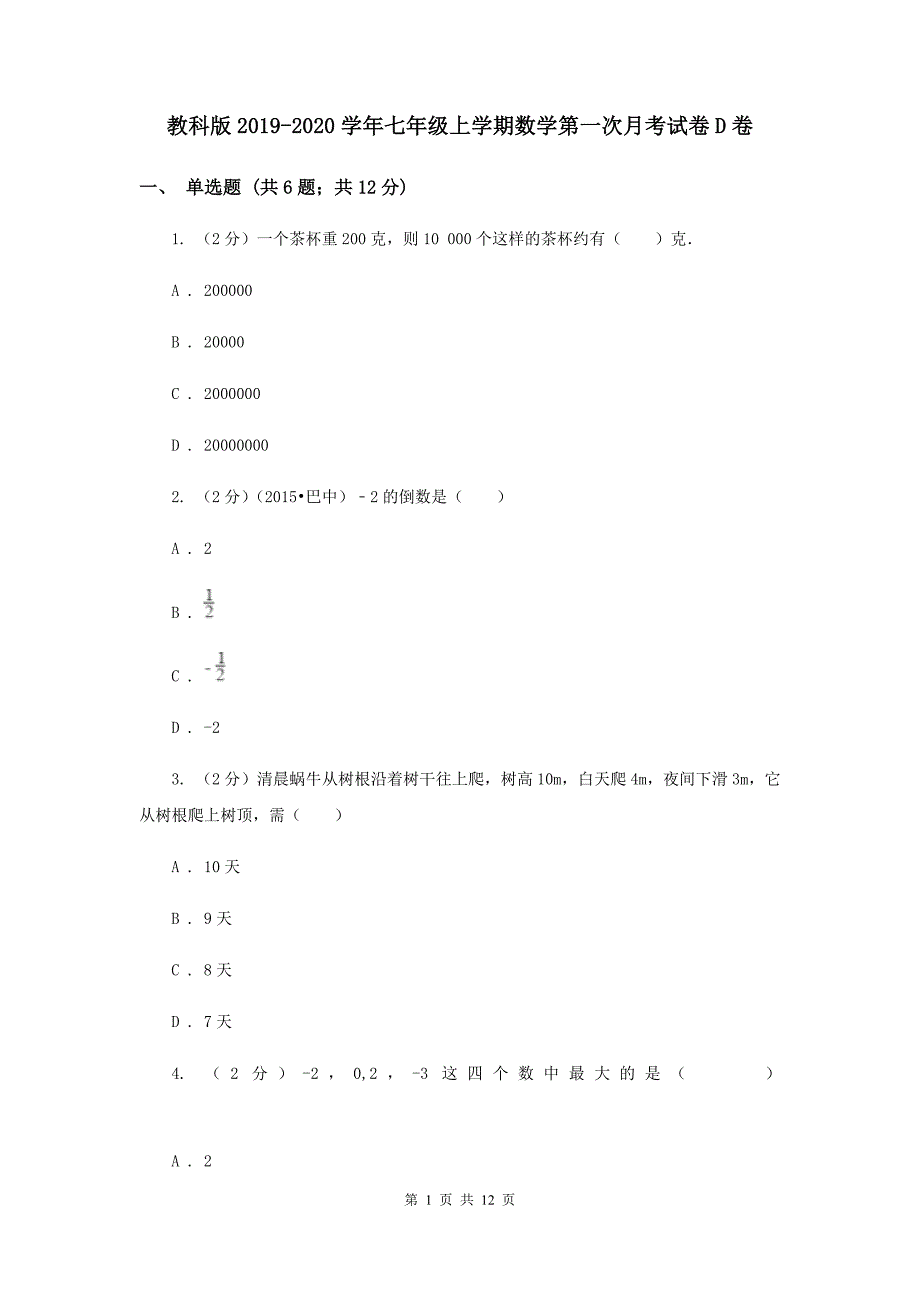 教科版2019-2020学年七年级上学期数学第一次月考试卷D卷.doc_第1页