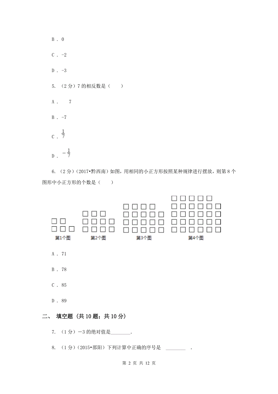 教科版2019-2020学年七年级上学期数学第一次月考试卷D卷.doc_第2页