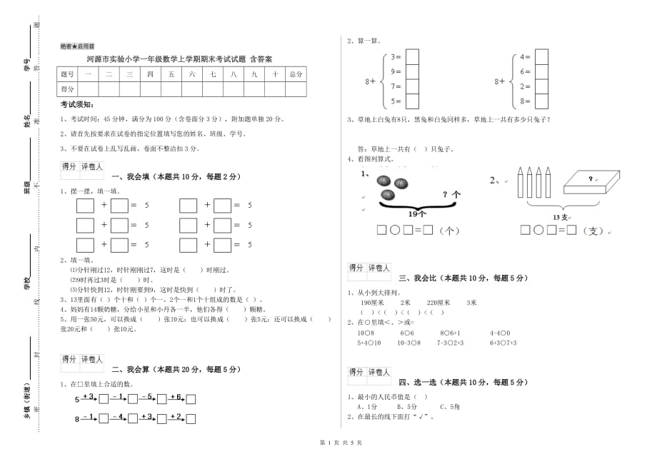 河源市实验小学一年级数学上学期期末考试试题 含答案.doc_第1页