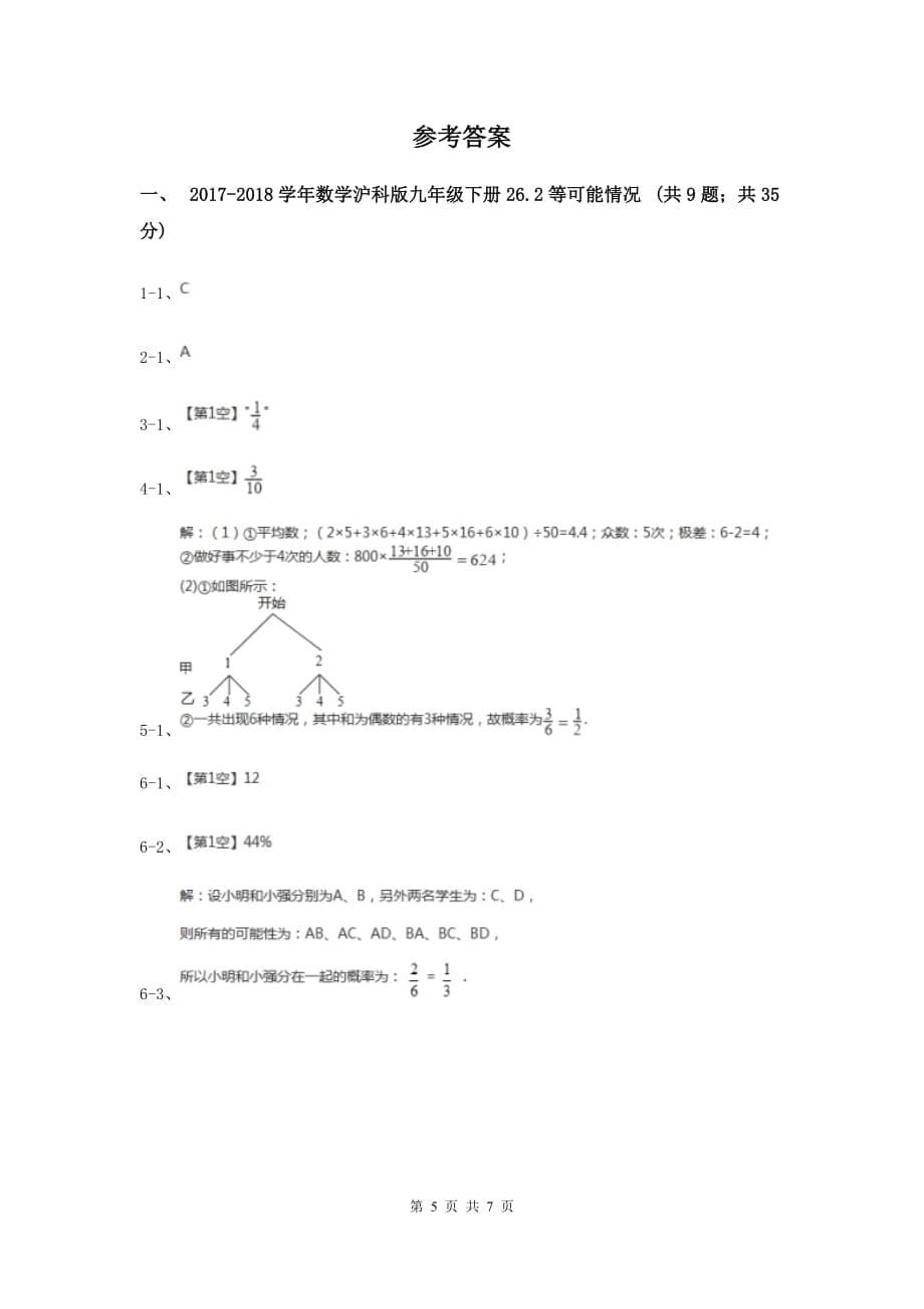 2019-2020学年数学沪科版九年级下册26.2等可能情况下的概率计算 第3课时 利用列表法求概率 同步训练B卷.doc_第5页