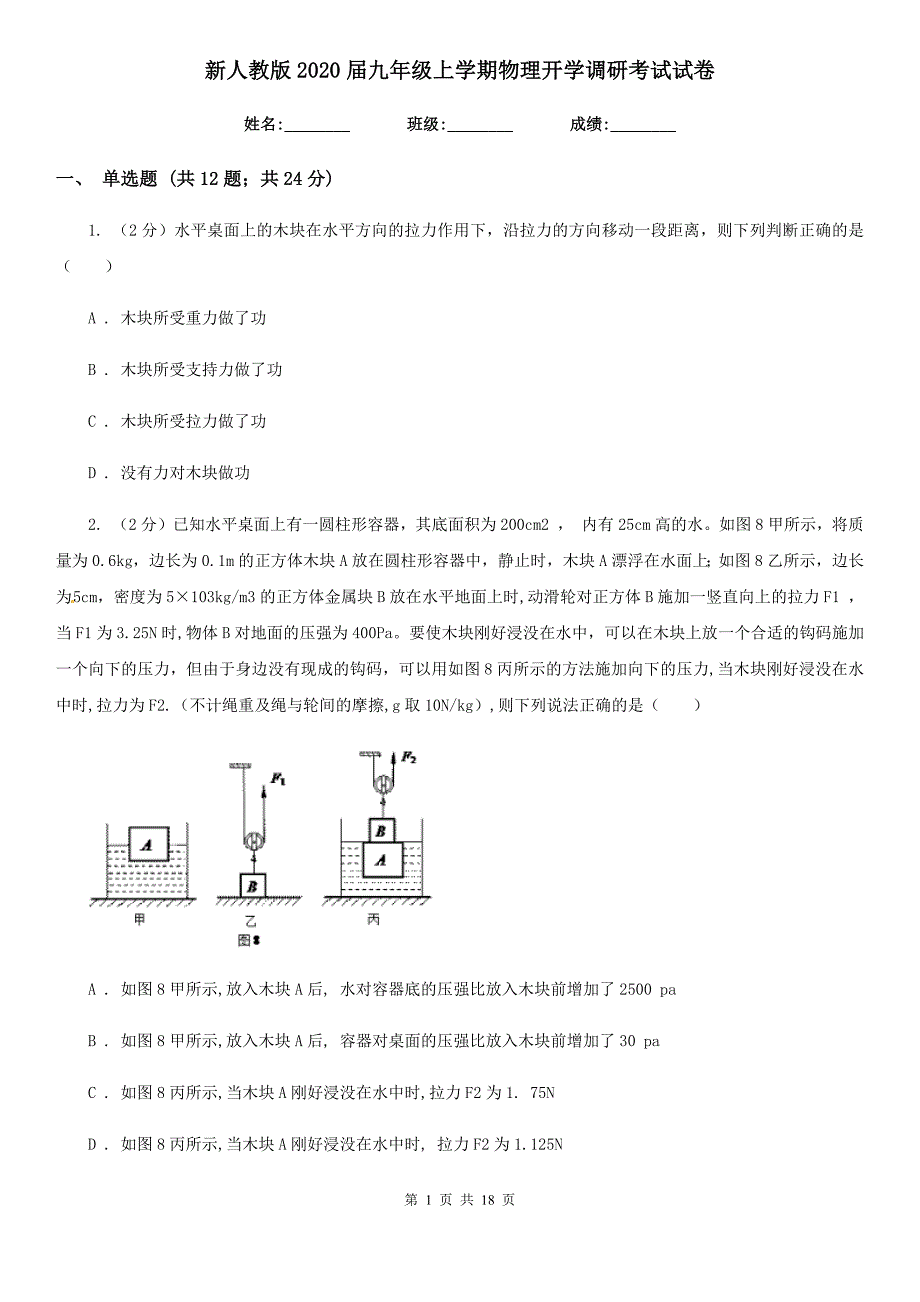 新人教版2020届九年级上学期物理开学调研考试试卷.doc_第1页