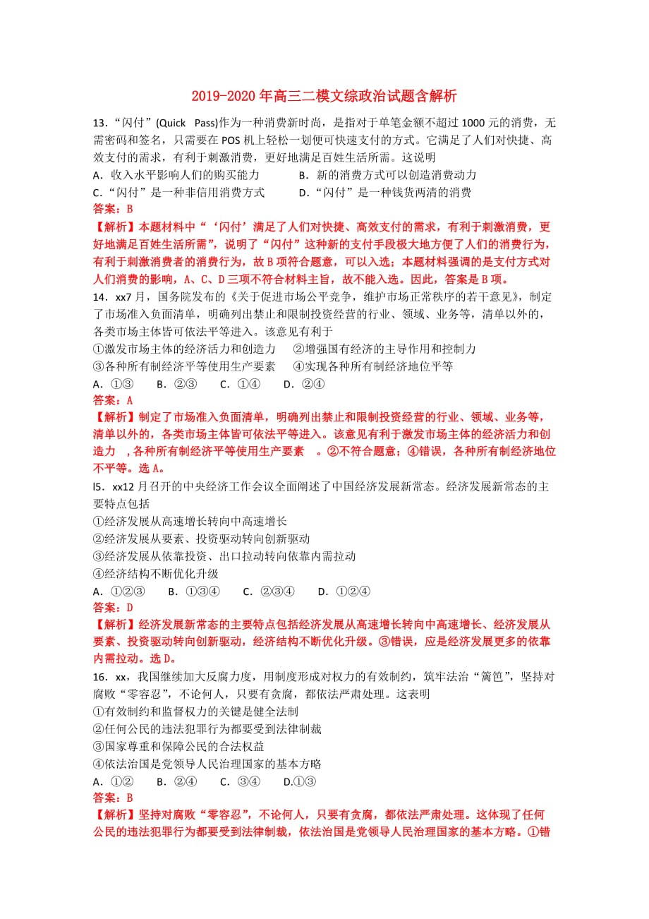 2019-2020年高三二模文综政治试题含解析.doc_第1页