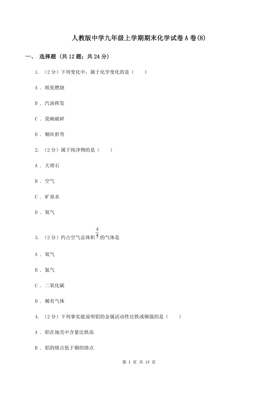 人教版中学九年级上学期期末化学试卷A卷（8）.doc_第1页