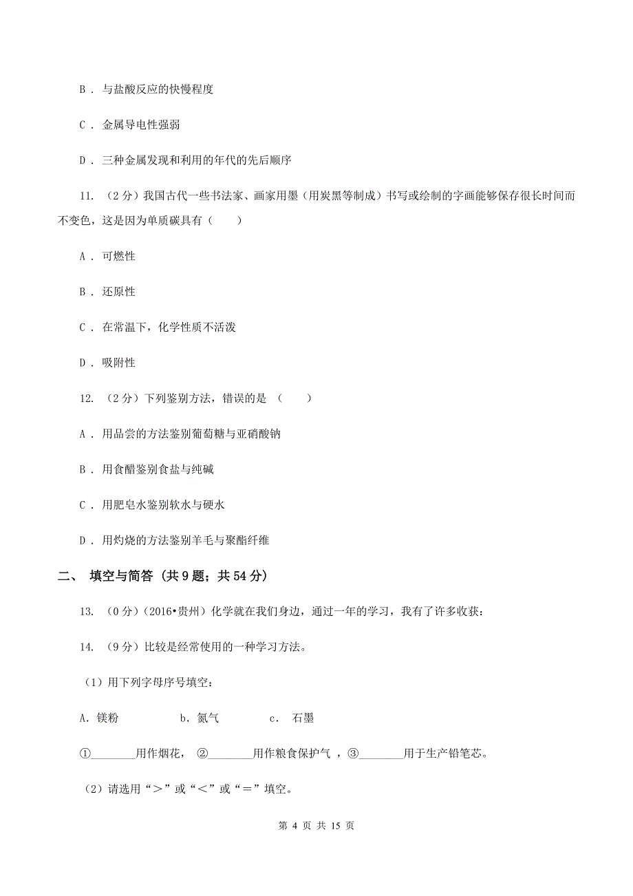 人教版中学九年级上学期期末化学试卷A卷（8）.doc_第4页