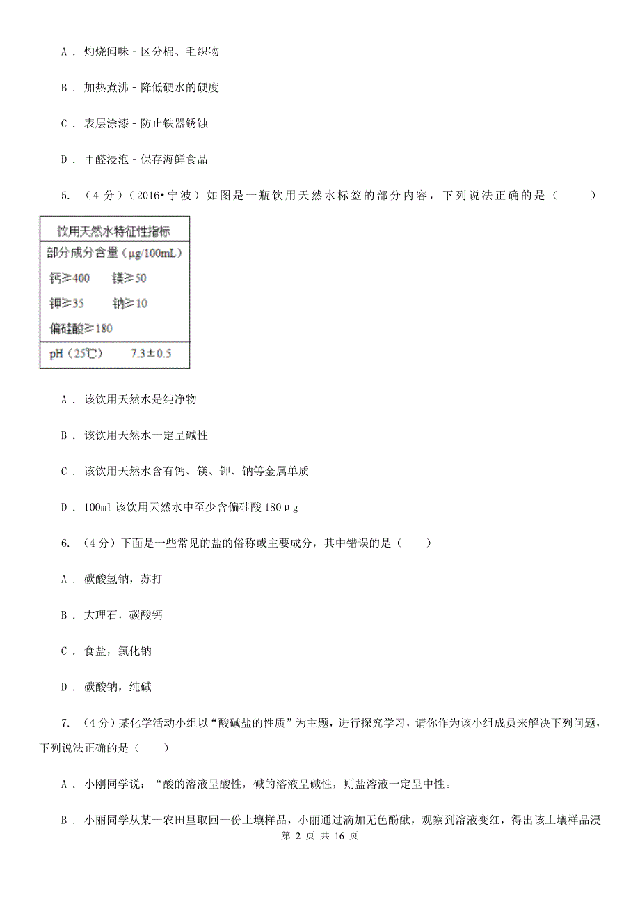 浙教版2019-2020学年九年级上学期科学期中测试卷（1-4）A卷.doc_第2页